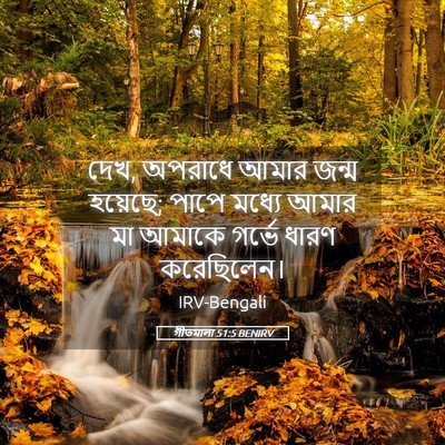 Picture 05 - গীতমালা 51:5 BENIRV - দেখ, অপরাধে আমার - Bible Verse Picture