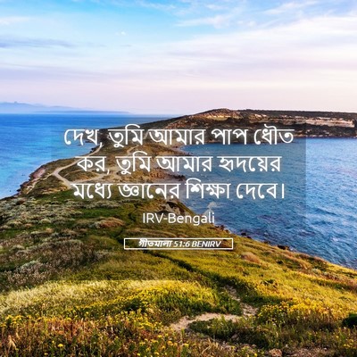 Picture 05 - গীতমালা 51:6 BENIRV - দেখ, তুমি আমার পাপ - Bible Verse Picture