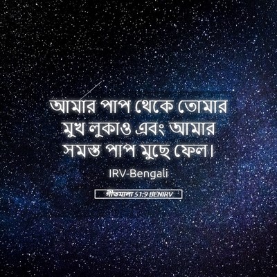 Picture 05 - গীতমালা 51:9 BENIRV - আমার পাপ থেকে - Bible Verse Picture
