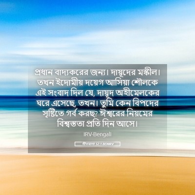 Picture 05 - গীতমালা 52:1 BENIRV - প্রধান বাদ্যকরের - Bible Verse Picture