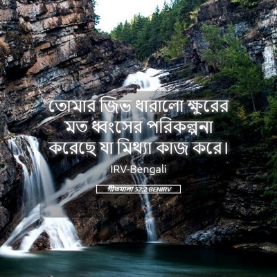 Picture 05 - গীতমালা 52:2 BENIRV - তোমার জিভ ধারালো - Bible Verse Picture