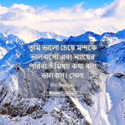 Picture 05 - গীতমালা 52:3 BENIRV - তুমি ভালো চেয়ে - Bible Verse Picture