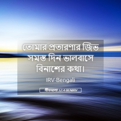 Picture 05 - গীতমালা 52:4 BENIRV - তোমার প্রতারণার - Bible Verse Picture