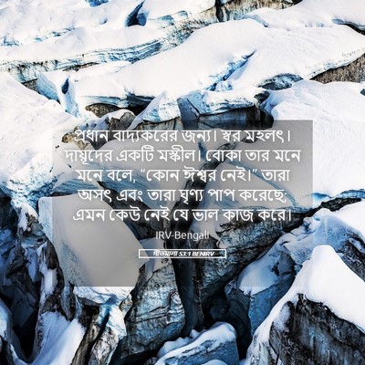 Picture 05 - গীতমালা 53:1 BENIRV - প্রধান বাদ্যকরের - Bible Verse Picture