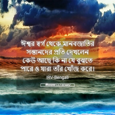 Picture 05 - গীতমালা 53:2 BENIRV - ঈশ্বর স্বর্গ থেকে - Bible Verse Picture