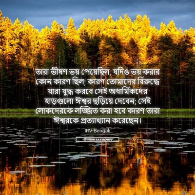Picture 05 - গীতমালা 53:5 BENIRV - তারা ভীষণ ভয় - Bible Verse Picture