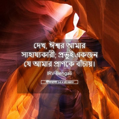 Picture 05 - গীতমালা 54:4 BENIRV - দেখ, ঈশ্বর আমার - Bible Verse Picture