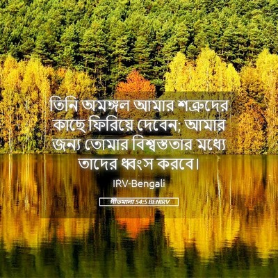 Picture 05 - গীতমালা 54:5 BENIRV - তিনি অমঙ্গল আমার - Bible Verse Picture