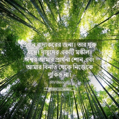 Picture 05 - গীতমালা 55:1 BENIRV - প্রধান বাদ্যকরের - Bible Verse Picture