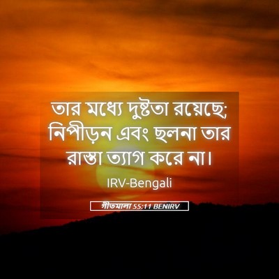 Picture 05 - গীতমালা 55:11 BENIRV - তার মধ্যে দুষ্টতা - Bible Verse Picture