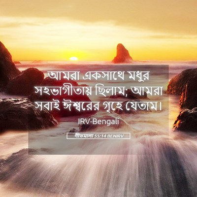 Picture 05 - গীতমালা 55:14 BENIRV - আমরা একসাথে মধুর - Bible Verse Picture