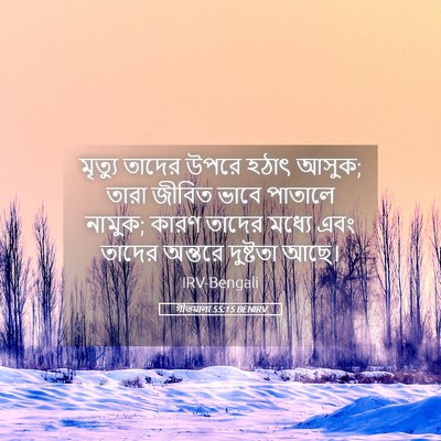 Picture 05 - গীতমালা 55:15 BENIRV - মৃত্যু তাদের উপরে - Bible Verse Picture