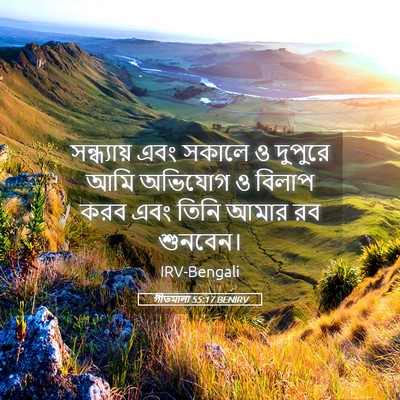 Picture 05 - গীতমালা 55:17 BENIRV - সন্ধ্যায় এবং - Bible Verse Picture