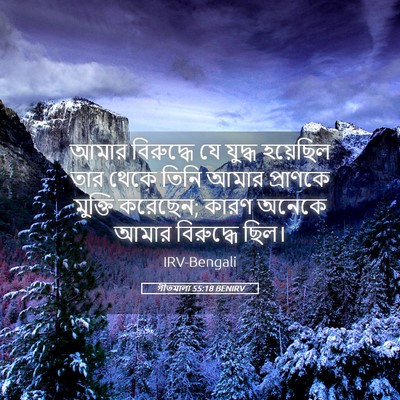 Picture 05 - গীতমালা 55:18 BENIRV - আমার বিরুদ্ধে যে - Bible Verse Picture