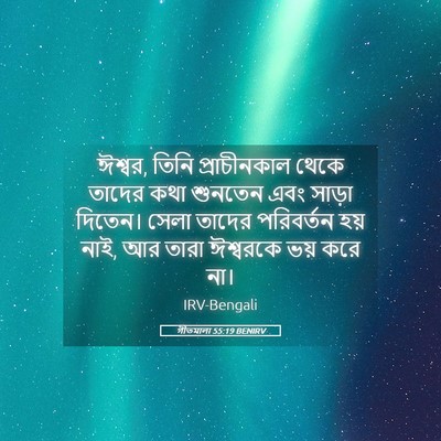 Picture 05 - গীতমালা 55:19 BENIRV - ঈশ্বর, তিনি - Bible Verse Picture