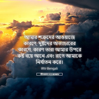 Picture 05 - গীতমালা 55:3 BENIRV - আমার শত্রুদের - Bible Verse Picture