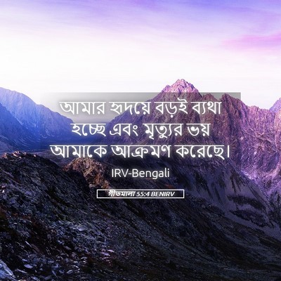 Picture 05 - গীতমালা 55:4 BENIRV - আমার হৃদয়ে বড়ই - Bible Verse Picture