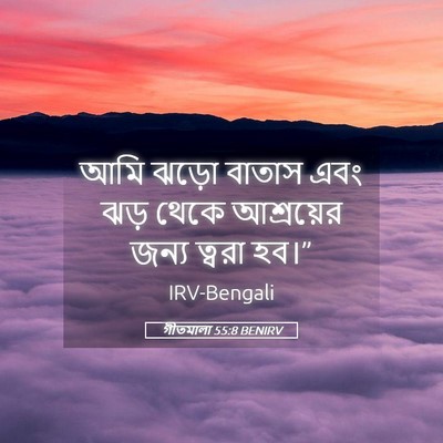 Picture 05 - গীতমালা 55:8 BENIRV - আমি ঝড়ো বাতাস এবং - Bible Verse Picture