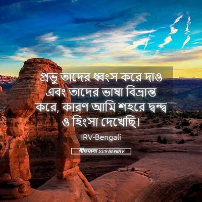 Picture 05 - গীতমালা 55:9 BENIRV - প্রভু তাদের ধ্বংস - Bible Verse Picture