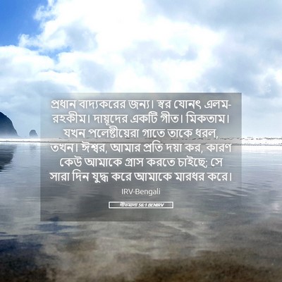 Picture 05 - গীতমালা 56:1 BENIRV - প্রধান বাদ্যকরের - Bible Verse Picture