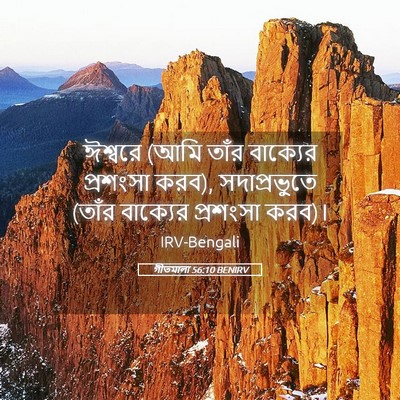 Picture 05 - গীতমালা 56:10 BENIRV - ঈশ্বরে (আমি তাঁর - Bible Verse Picture