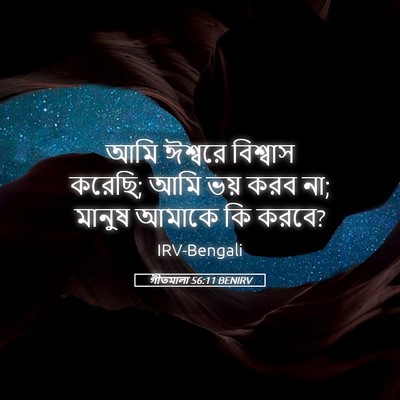 Picture 05 - গীতমালা 56:11 BENIRV - আমি ঈশ্বরে - Bible Verse Picture