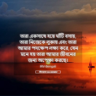 Picture 05 - গীতমালা 56:6 BENIRV - তারা একসাথে হয়ে - Bible Verse Picture