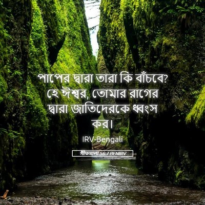 Picture 05 - গীতমালা 56:7 BENIRV - পাপের দ্বারা তারা - Bible Verse Picture