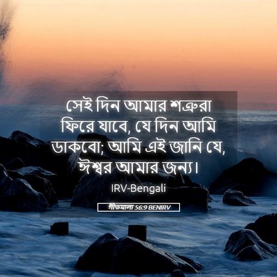 Picture 05 - গীতমালা 56:9 BENIRV - সেই দিন আমার - Bible Verse Picture