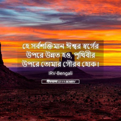 Picture 05 - গীতমালা 57:11 BENIRV - হে সর্বশক্তিমান - Bible Verse Picture