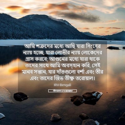 Picture 05 - গীতমালা 57:4 BENIRV - আমি শত্রুদের - Bible Verse Picture