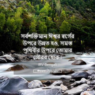 Picture 05 - গীতমালা 57:5 BENIRV - সর্বশক্তিমান - Bible Verse Picture