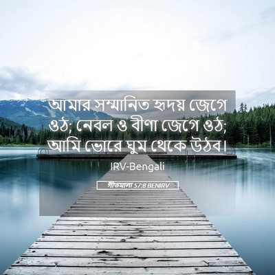 Picture 05 - গীতমালা 57:8 BENIRV - আমার সম্মানিত - Bible Verse Picture