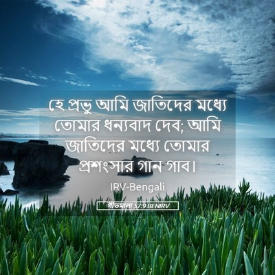 Picture 05 - গীতমালা 57:9 BENIRV - হে প্রভু আমি - Bible Verse Picture