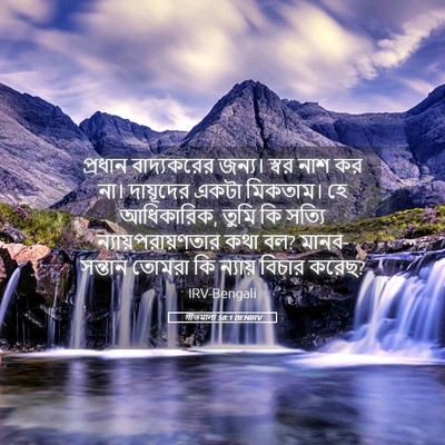 Picture 05 - গীতমালা 58:1 BENIRV - প্রধান বাদ্যকরের - Bible Verse Picture