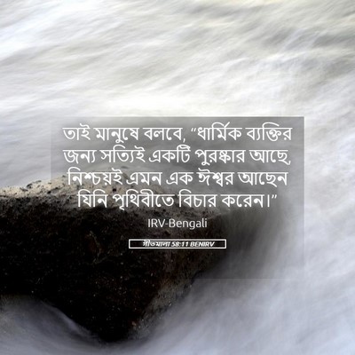 Picture 05 - গীতমালা 58:11 BENIRV - তাই মানুষে বলবে, - Bible Verse Picture
