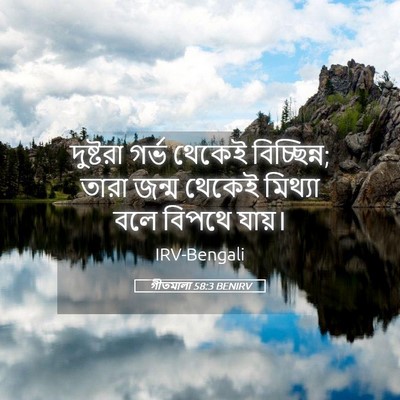 Picture 05 - গীতমালা 58:3 BENIRV - দুষ্টরা গর্ভ - Bible Verse Picture