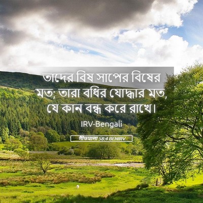 Picture 05 - গীতমালা 58:4 BENIRV - তাদের বিষ সাপের - Bible Verse Picture