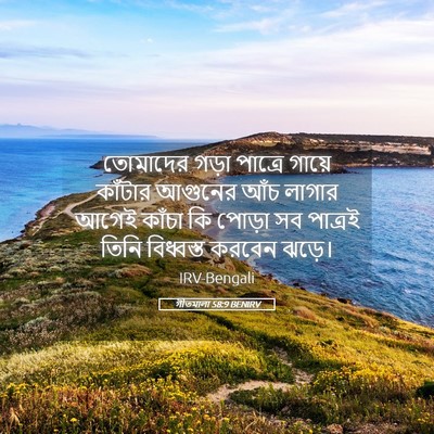 Picture 05 - গীতমালা 58:9 BENIRV - তোমাদের গড়া - Bible Verse Picture