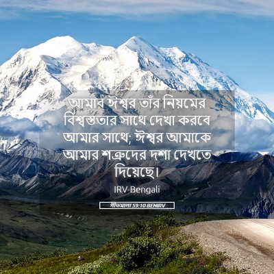 Picture 05 - গীতমালা 59:10 BENIRV - আমার ঈশ্বর তাঁর - Bible Verse Picture