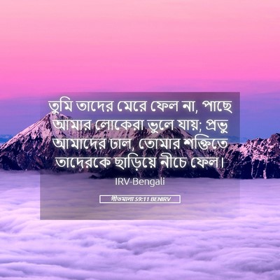 Picture 05 - গীতমালা 59:11 BENIRV - তুমি তাদের মেরে - Bible Verse Picture
