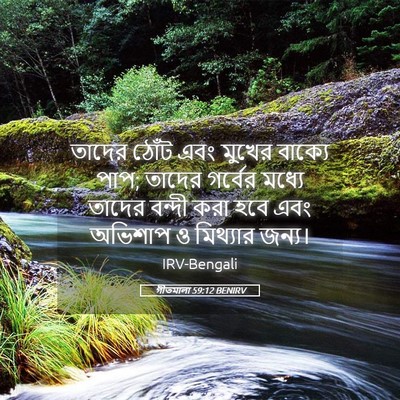 Picture 05 - গীতমালা 59:12 BENIRV - তাদের ঠোঁট এবং - Bible Verse Picture