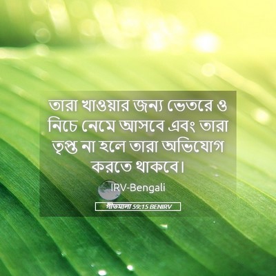 Picture 05 - গীতমালা 59:15 BENIRV - তারা খাওয়ার জন্য - Bible Verse Picture