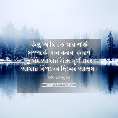 Picture 05 - গীতমালা 59:16 BENIRV - কিন্তু আমি তোমার - Bible Verse Picture