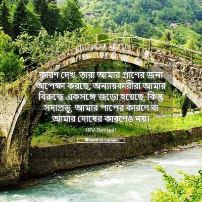 Picture 05 - গীতমালা 59:3 BENIRV - কারণ দেখ, তারা আমার - Bible Verse Picture