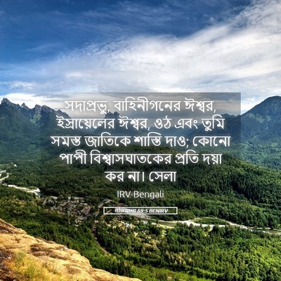 Picture 05 - গীতমালা 59:5 BENIRV - সদাপ্রভুু, - Bible Verse Picture