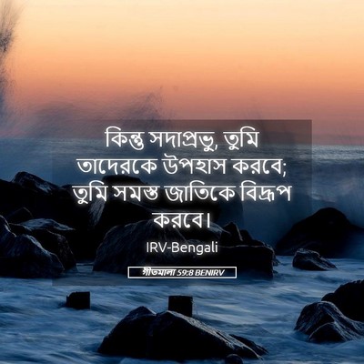 Picture 05 - গীতমালা 59:8 BENIRV - কিন্তু সদাপ্রভুু, - Bible Verse Picture