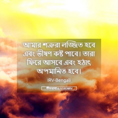 Picture 05 - গীতমালা 6:10 BENIRV - আমার শত্রুরা - Bible Verse Picture