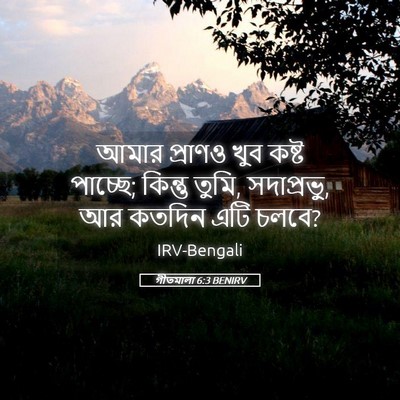 Picture 05 - গীতমালা 6:3 BENIRV - আমার প্রাণও খুব - Bible Verse Picture