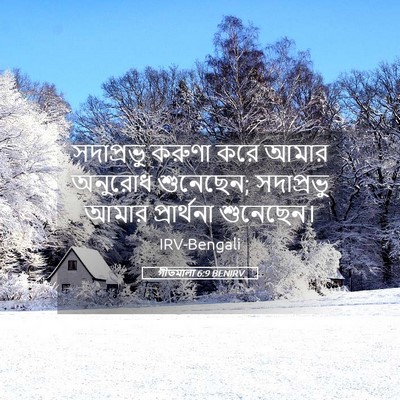 Picture 05 - গীতমালা 6:9 BENIRV - সদাপ্রভুু করুণা - Bible Verse Picture
